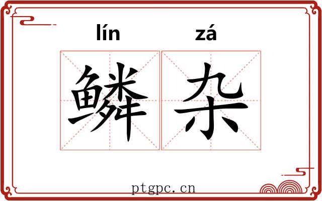 鳞杂