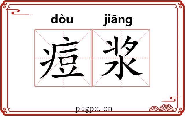 痘浆