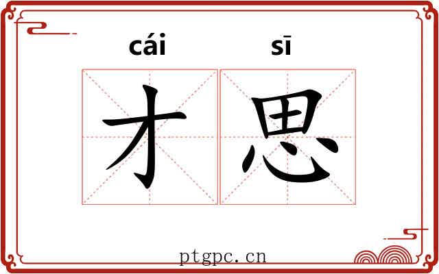 才思 才思