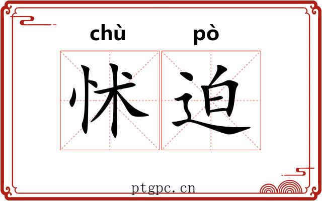 怵迫