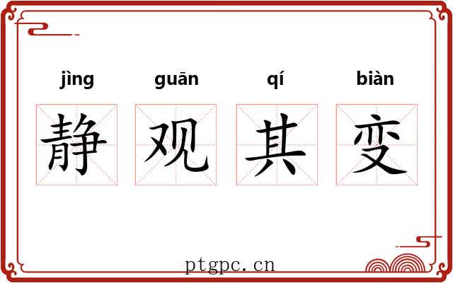 静观其变 静观其变