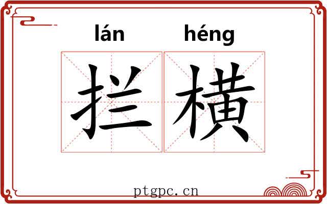 拦横