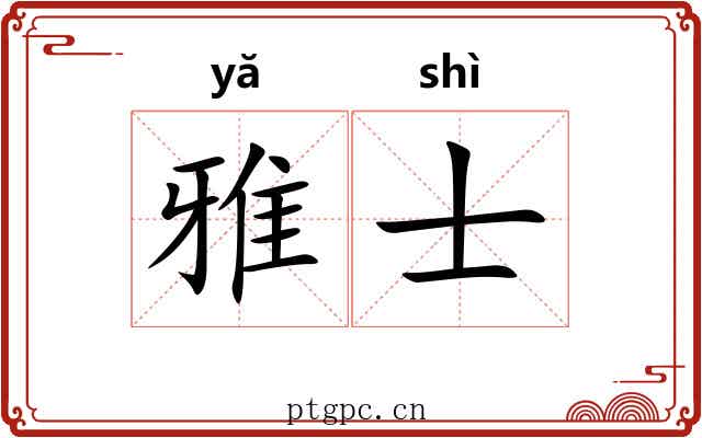 雅士 雅士