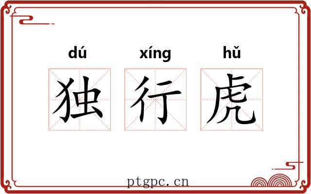 独行虎