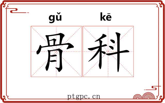 骨科 骨科