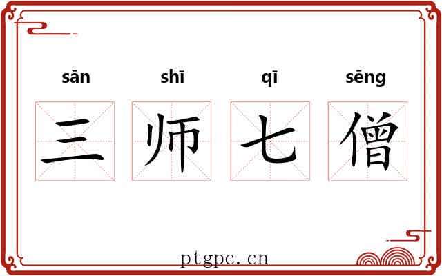 三师七僧