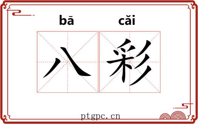 八彩