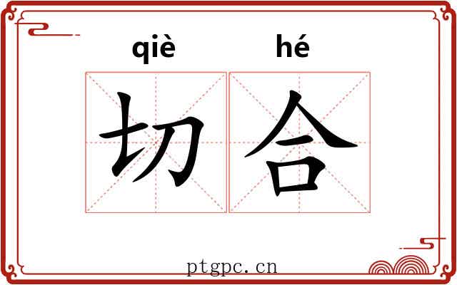 切合 切合