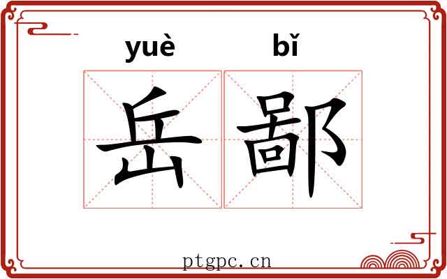 岳鄙