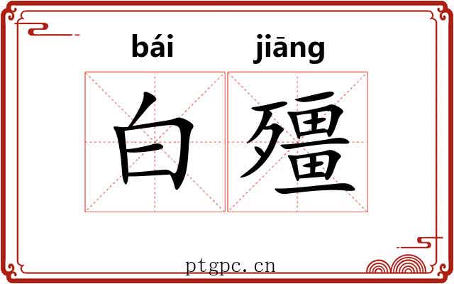 白殭 白殭