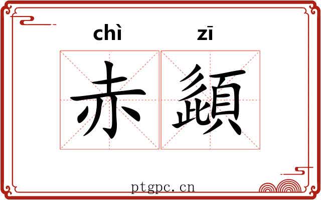 赤頿