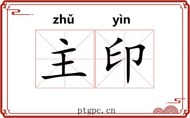主印 主印