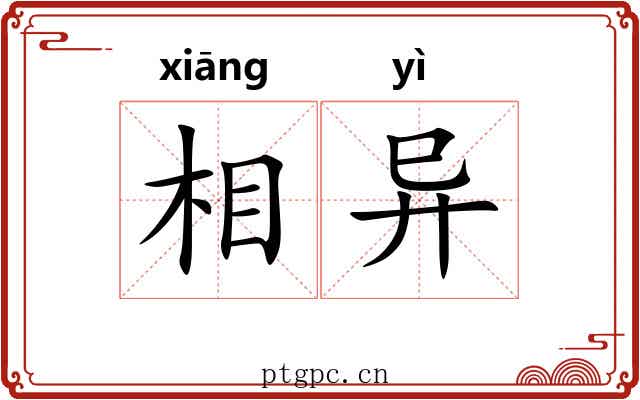 相异