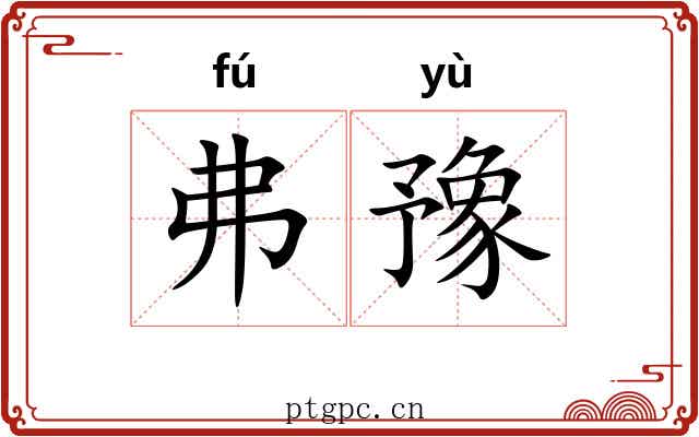 弗豫