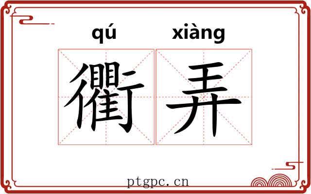 衢弄 衢弄