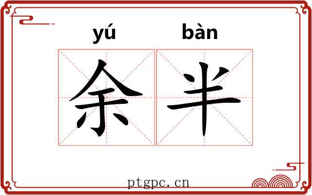 余半
