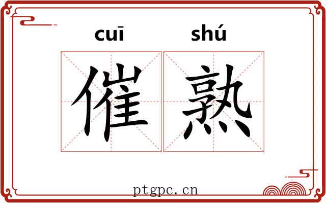 催熟
