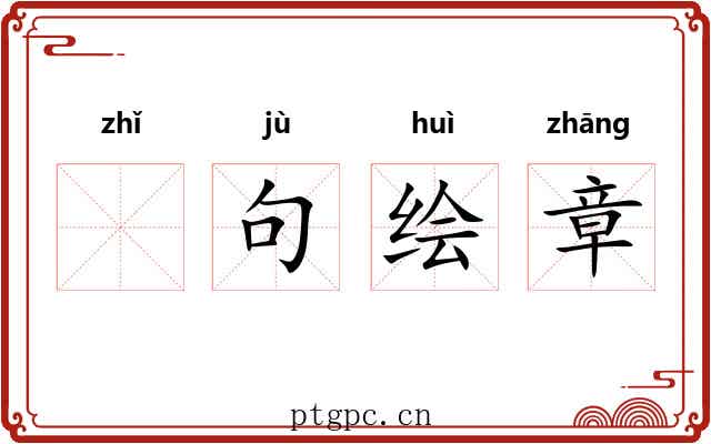 𫄨句绘章 𫄨句绘章