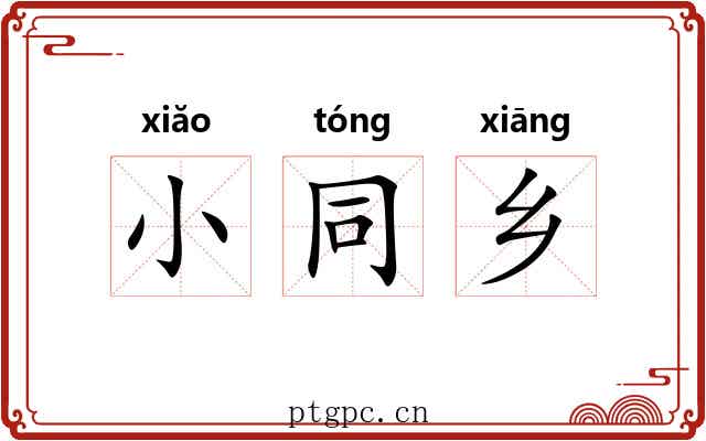 小同乡 小同乡