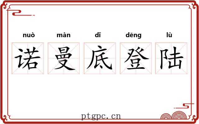 诺曼底登陆