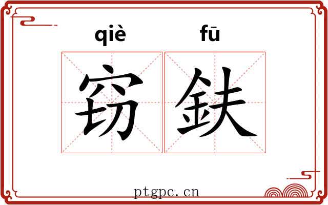 窃鈇