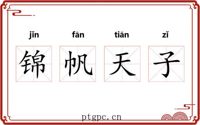 锦帆天子