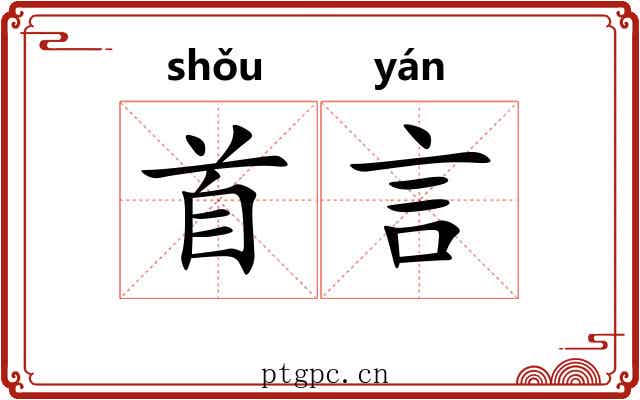 首言