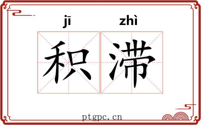 积滞 积滞