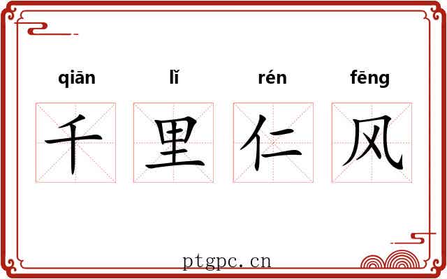 千里仁风 千里仁风