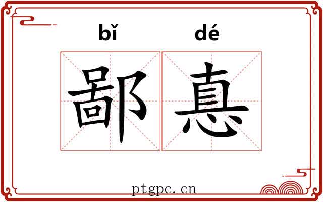 鄙惪