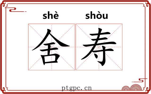 舍寿 舍寿