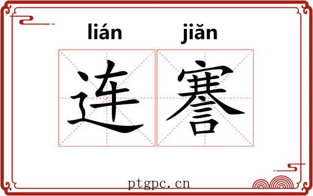连謇