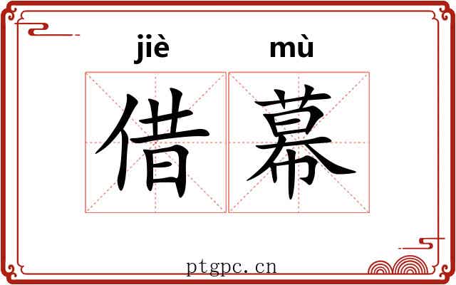 借幕