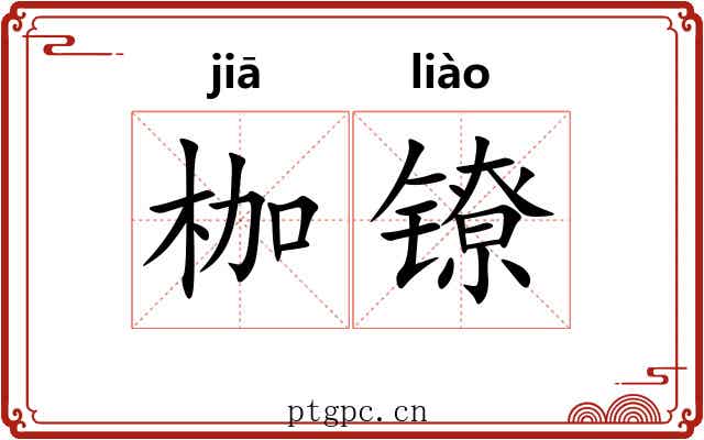 枷镣