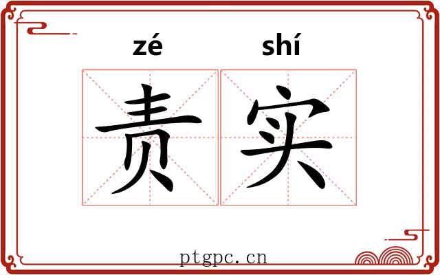 责实