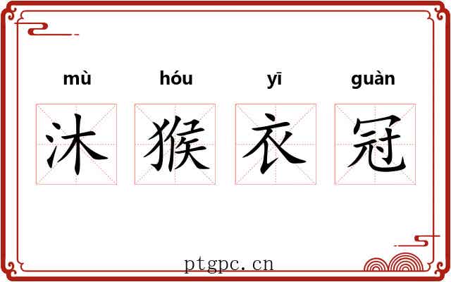 沐猴衣冠
