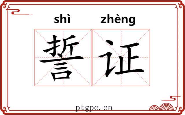 誓证