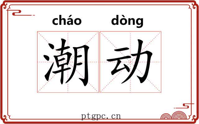 潮动