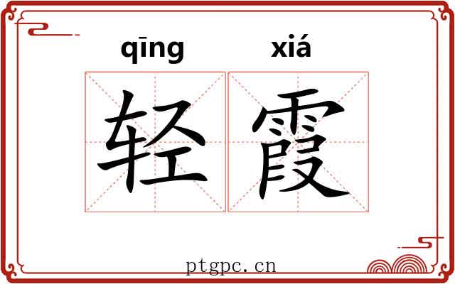 轻霞