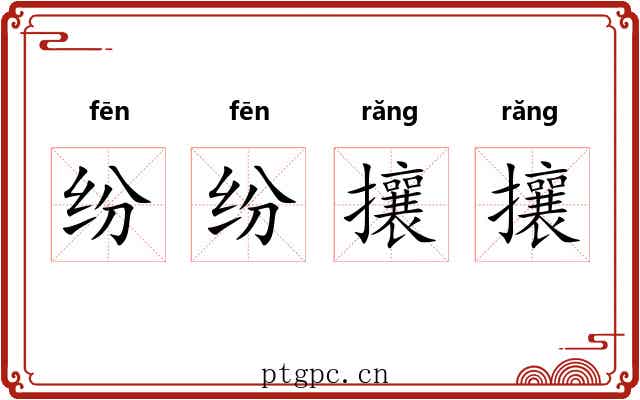 纷纷攘攘
