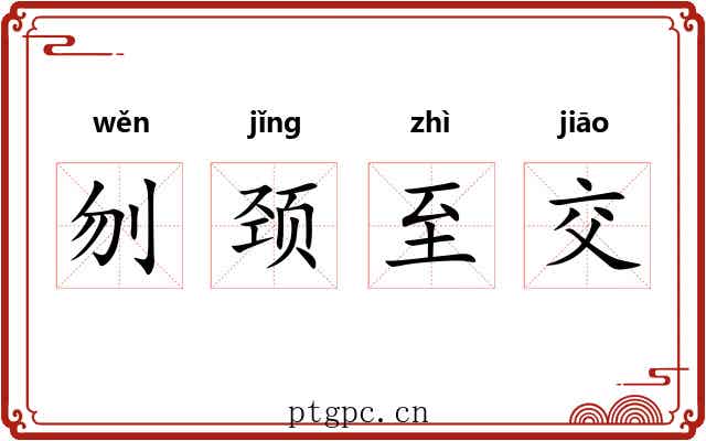 刎颈至交
