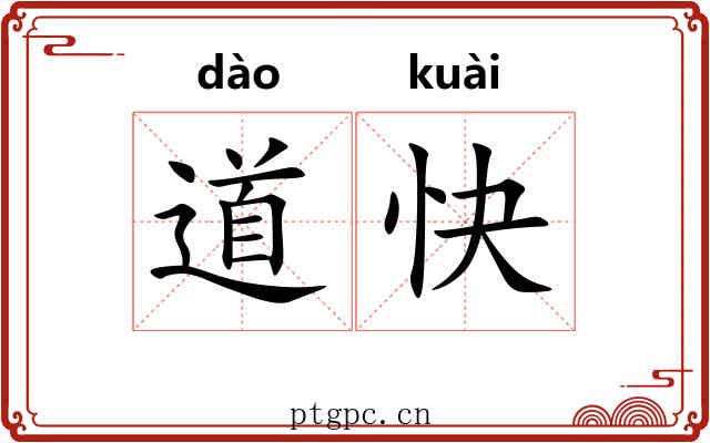 道快 道快