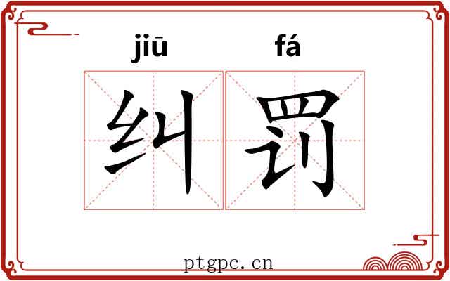 纠罚