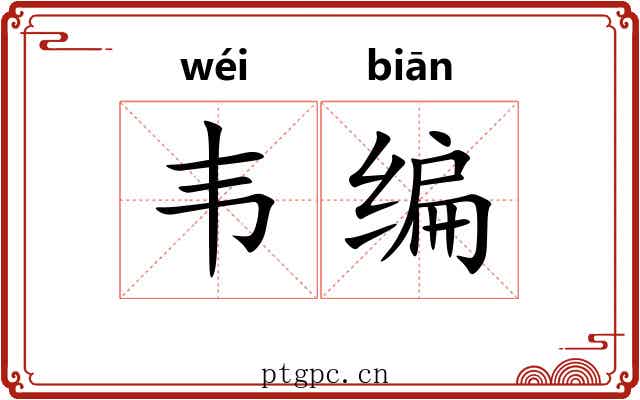 韦编 韦编