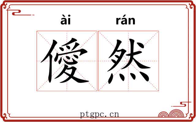 僾然