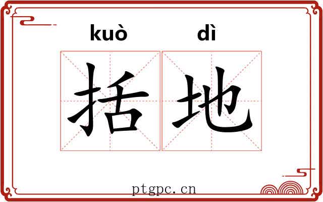 括地 括地