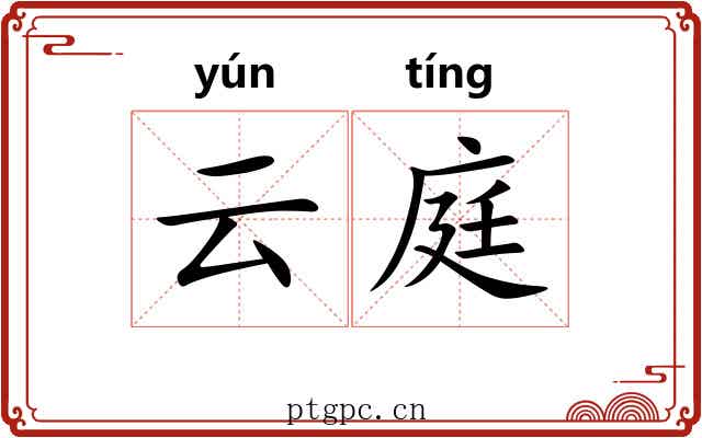 云庭 云庭