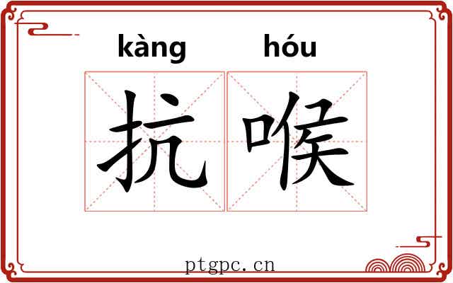 抗喉