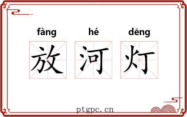 放河灯 放河灯