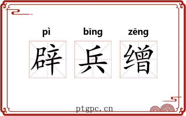 辟兵缯 辟兵缯